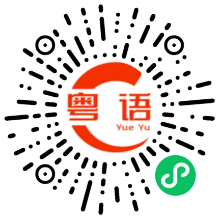 扫一扫听那又怎样的粤语发音