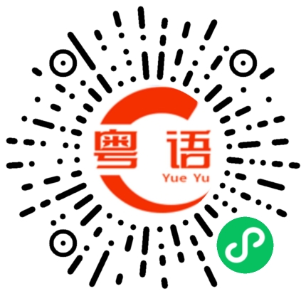 扫一扫听那么拽！欠揍啊的粤语发音