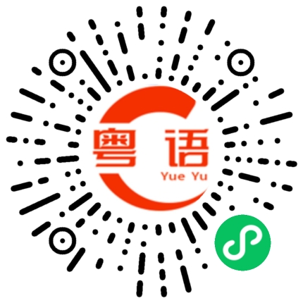 扫一扫听给面子你不要的粤语发音