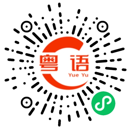 扫一扫听这是什么东西啊的粤语发音