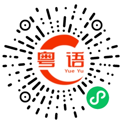 扫一扫听早晨的粤语发音