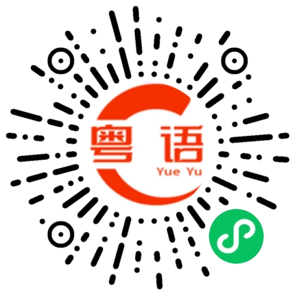 扫一扫听咦的粤语发音