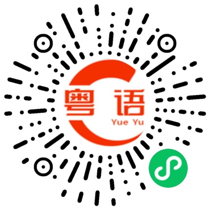 扫一扫听晚上好的粤语发音