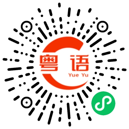 扫一扫听抽烟喝酒样样行的粤语发音