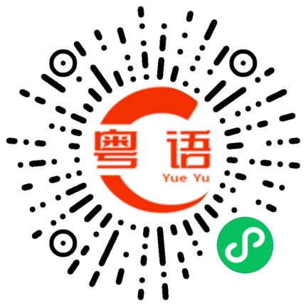 扫一扫听你想喝酒啊?的粤语发音