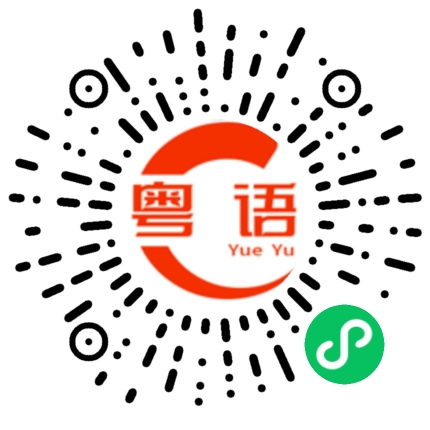 扫一扫听有空一起喝酒？的粤语发音