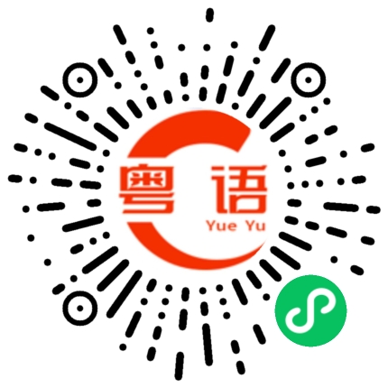 扫一扫听520单身就得喝酒的粤语发音