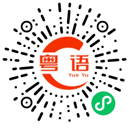 扫一扫听少喝酒，对身体不好。的粤语发音