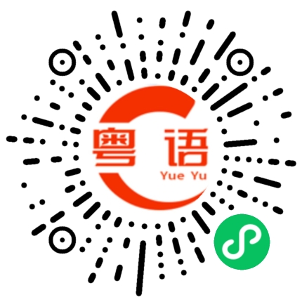 扫一扫听不能喝酒得开车回家的粤语发音