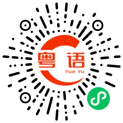 扫一扫听今晚喝酒醉了的粤语发音