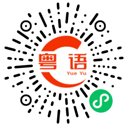 扫一扫听这个是我男朋友的粤语发音