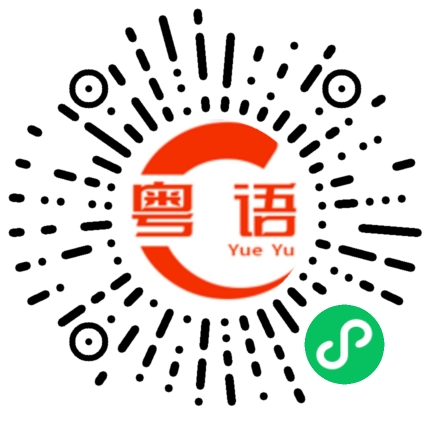 扫一扫听我想知道最后事情怎么样了？的粤语发音