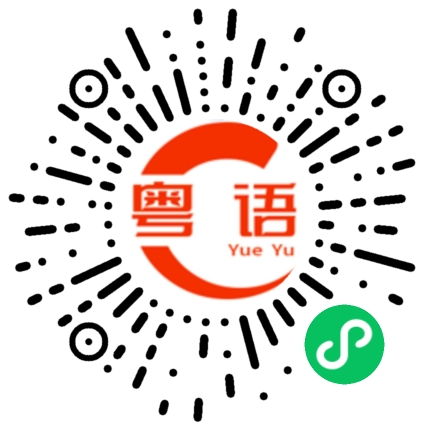 扫一扫听够胆就来单挑的粤语发音