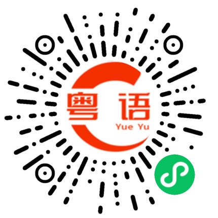 扫一扫听休闲活动的粤语发音