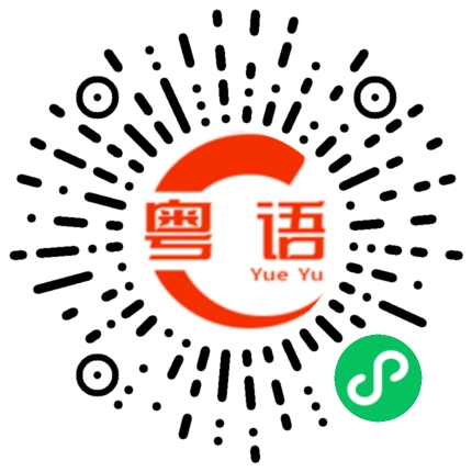 扫一扫听好高兴见到你的粤语发音