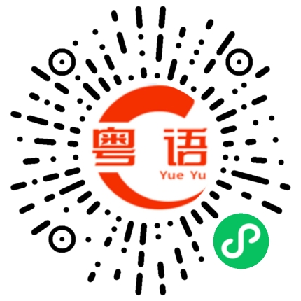 扫一扫听唓的粤语发音
