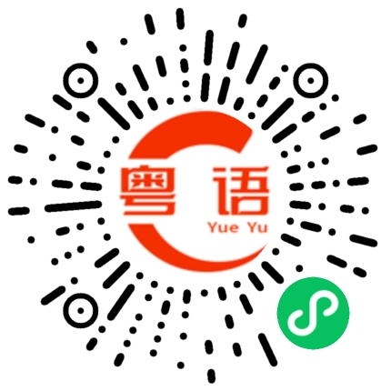 扫一扫听今天好忙,这么晚才下班的粤语发音
