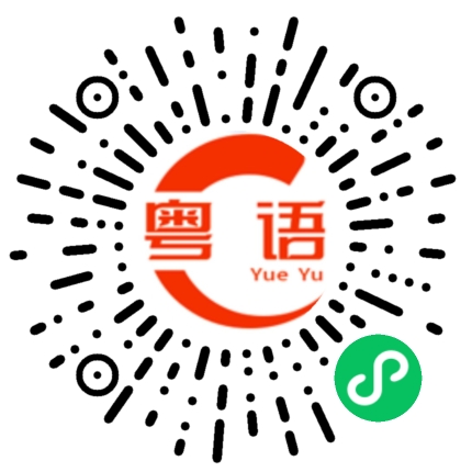 扫一扫听稀罕物的粤语发音
