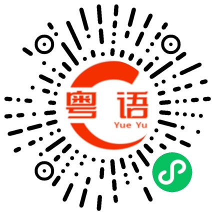扫一扫听蒋英潮的粤语发音