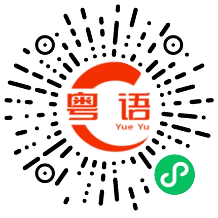 扫一扫听今天要不要上班啊？的粤语发音
