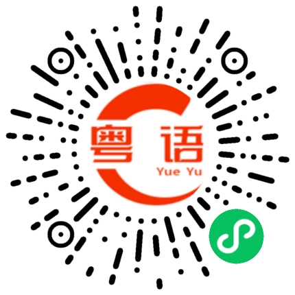 扫一扫听你现在在忙什么的粤语发音