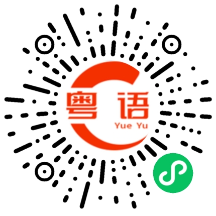 扫一扫听哽的粤语发音