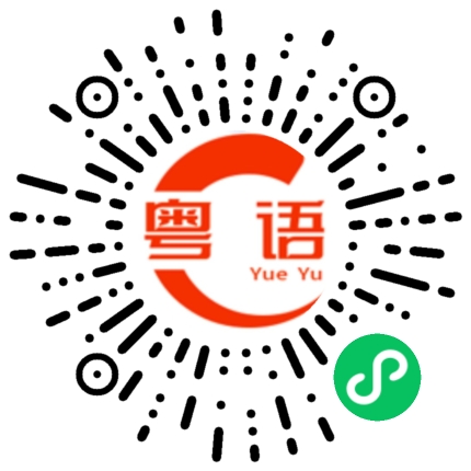 扫一扫听刚刚才忙完的粤语发音