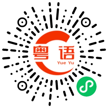 扫一扫听不管有多忙，记得吃饭。的粤语发音
