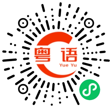扫一扫听忙着时候都没有时间陪我的粤语发音