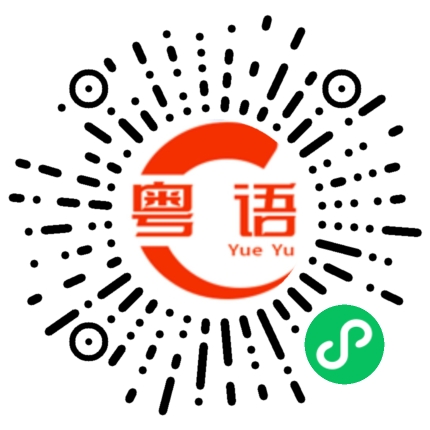 扫一扫听忙着呢的粤语发音