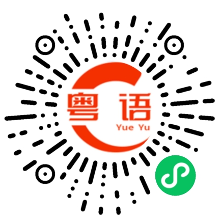 扫一扫听我很在乎你的粤语发音
