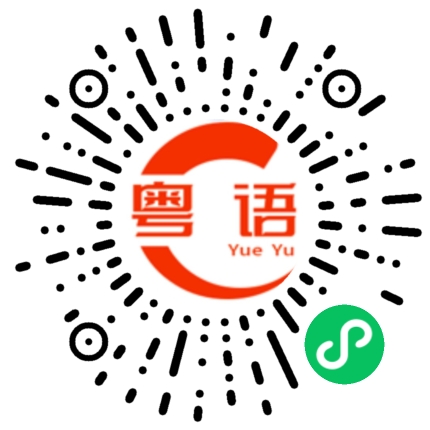扫一扫听在干什么的粤语发音