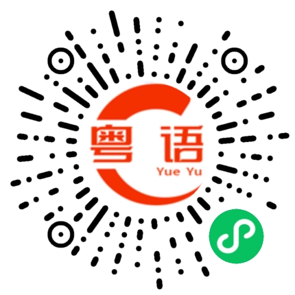 扫一扫听唔的粤语发音