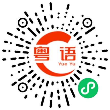 扫一扫听用钱的粤语发音