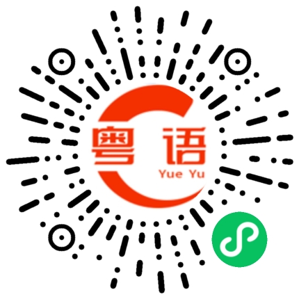 扫一扫听要省用钱，以后用钱的地方多了。的粤语发音
