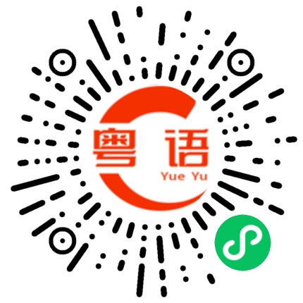 扫一扫听这次我请客买单。的粤语发音