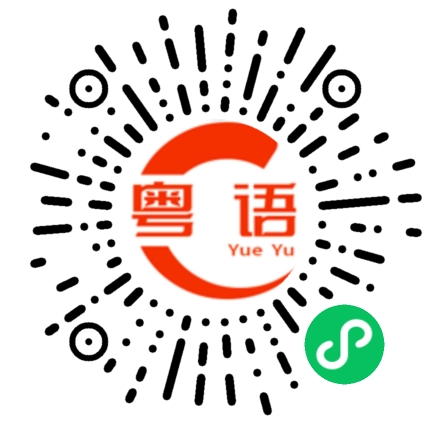 扫一扫听有什么计划的粤语发音