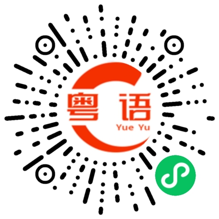 扫一扫听弄得乱七八糟的粤语发音