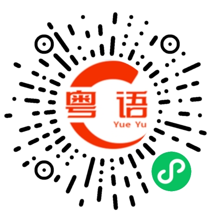 扫一扫听搞什么鬼的粤语发音
