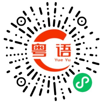 扫一扫听带小孩的粤语发音