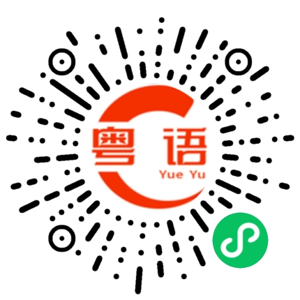 扫一扫听带大小孩了的粤语发音