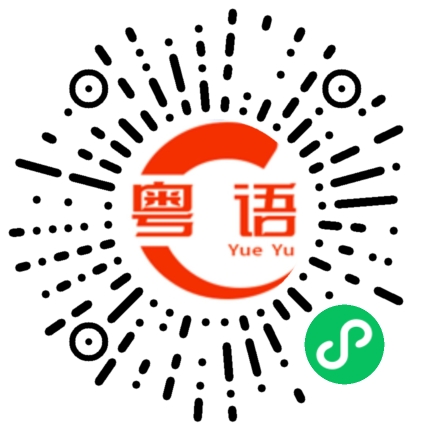 扫一扫听争执的粤语发音