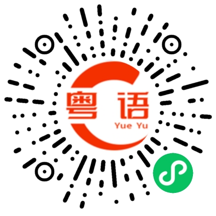 扫一扫听很久的事拿出来说的粤语发音