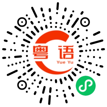 扫一扫听今天去我妈妈家吃饭，你去不去啊的粤语发音