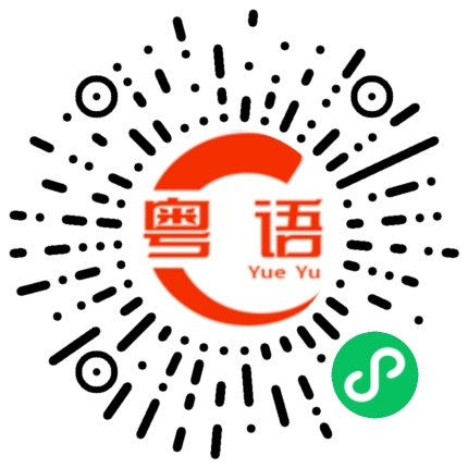 扫一扫听丑八怪的粤语发音