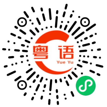 扫一扫听槿沁的粤语发音