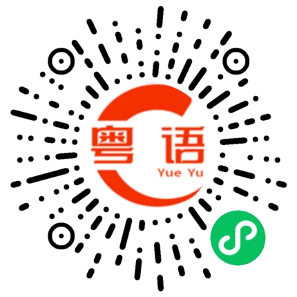 扫一扫听怎么卖的粤语发音
