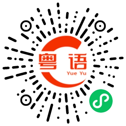 扫一扫听秋玉你别这么嚣张，待会邦正大铁棍打死你的粤语发音