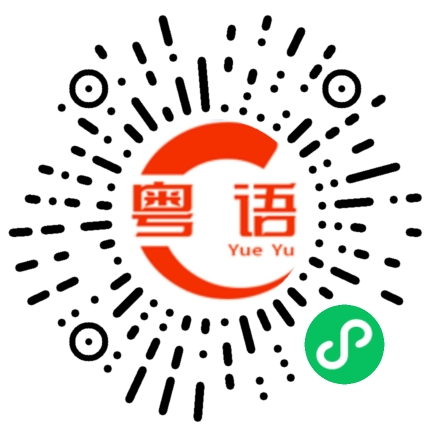 扫一扫听长相的粤语发音
