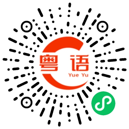 扫一扫听结婚的粤语发音